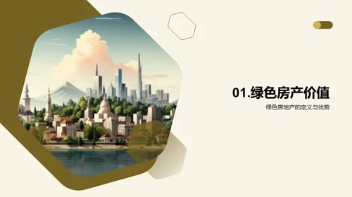 绿色房产投资透析