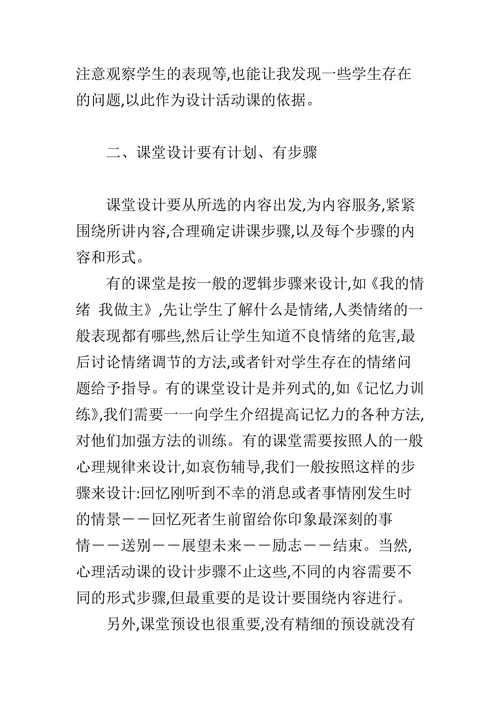 关于心理活动课的几点思考