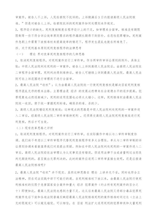 关于死刑复核程序的法律思考.docx