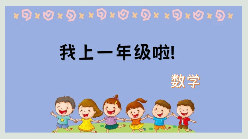 人教版一年级上册数学《数一数》（课件）(共18张PPT)