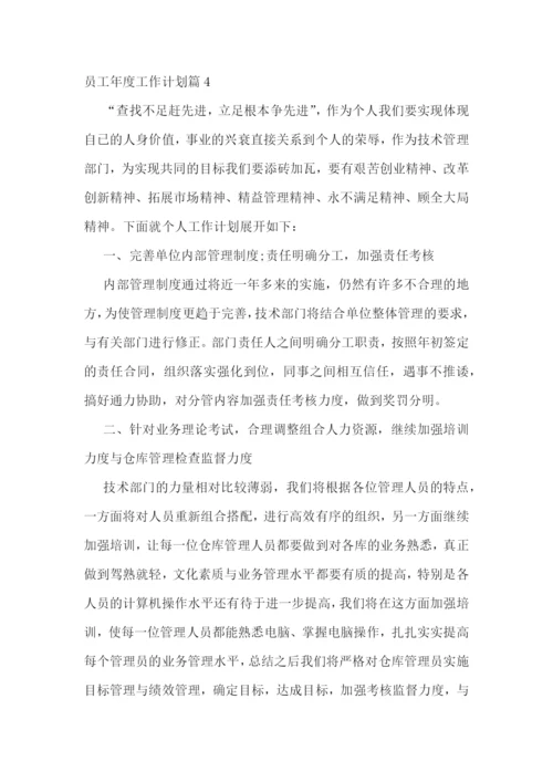 员工年度工作计划范文(7篇).docx