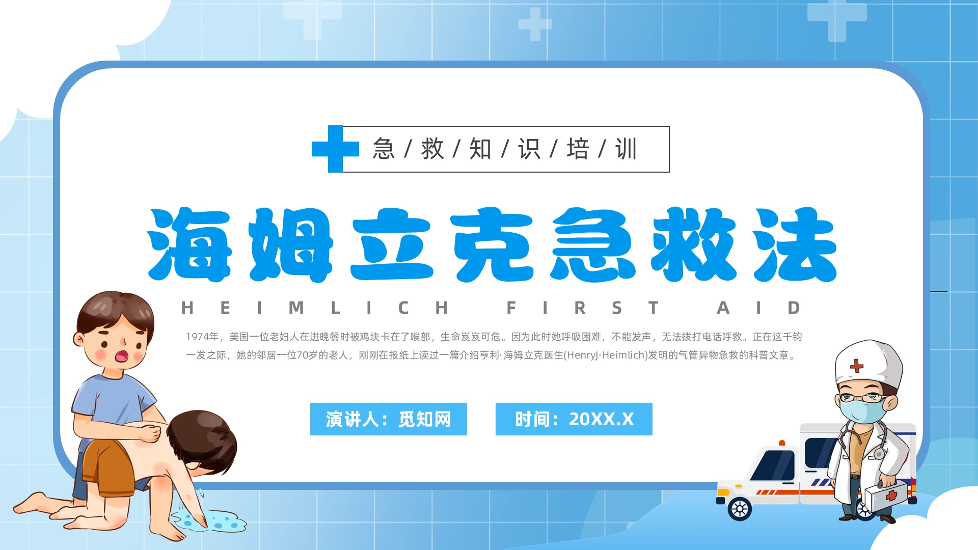 蓝色卡通风海姆立克急救法主题班会