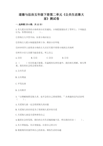 道德与法治五年级下册第二单元《公共生活靠大家》测试卷含答案（模拟题）.docx