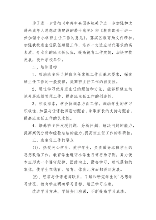班主任研修工作计划.docx