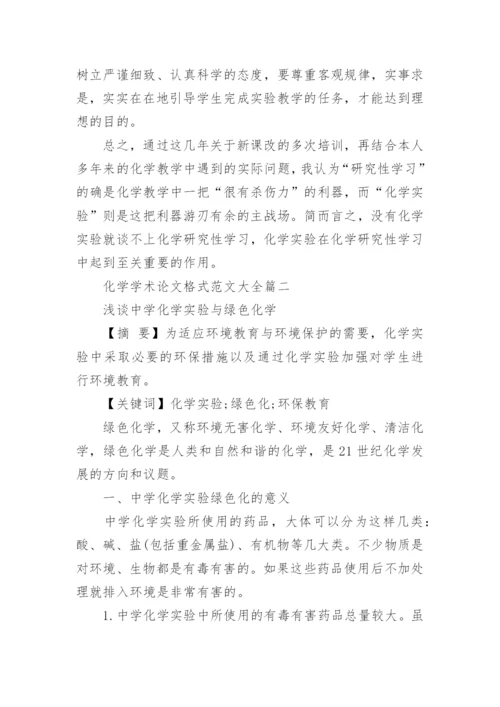 化学学术论文格式范文大全.docx