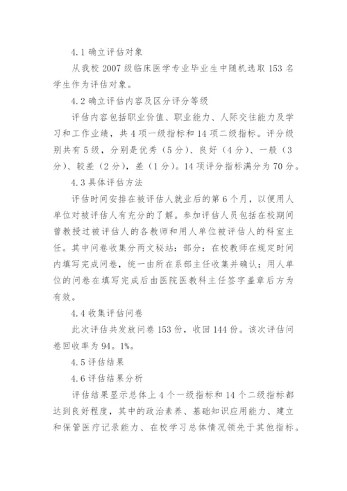 医学毕业生的质量评核论文.docx