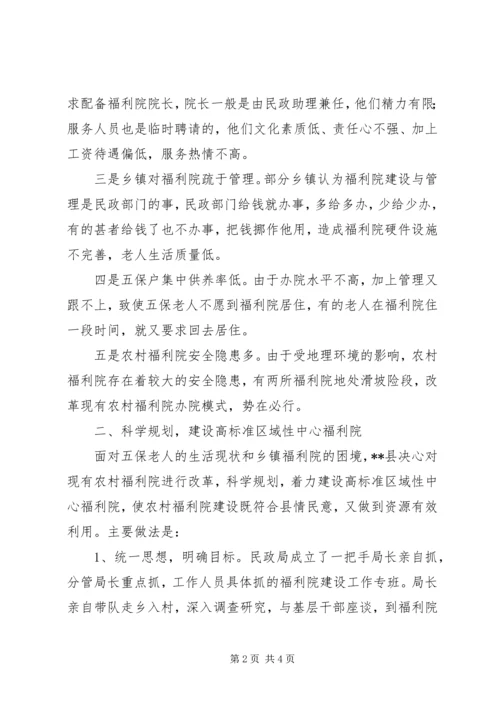 关于区域性中心福利院建设模式思考 (2).docx