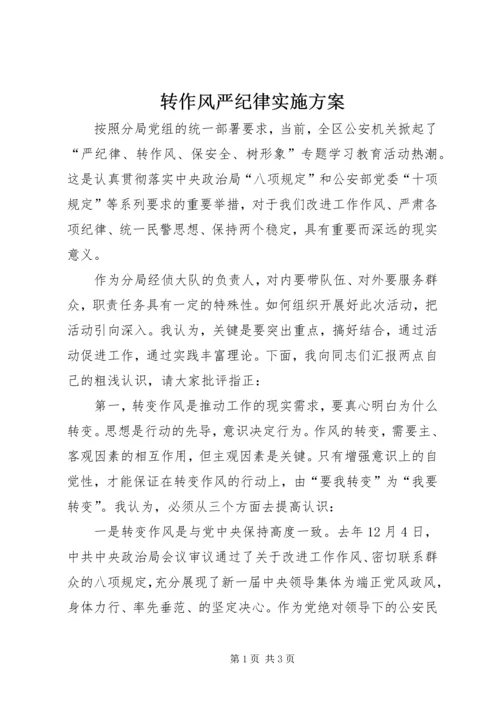 转作风严纪律实施方案 (4).docx