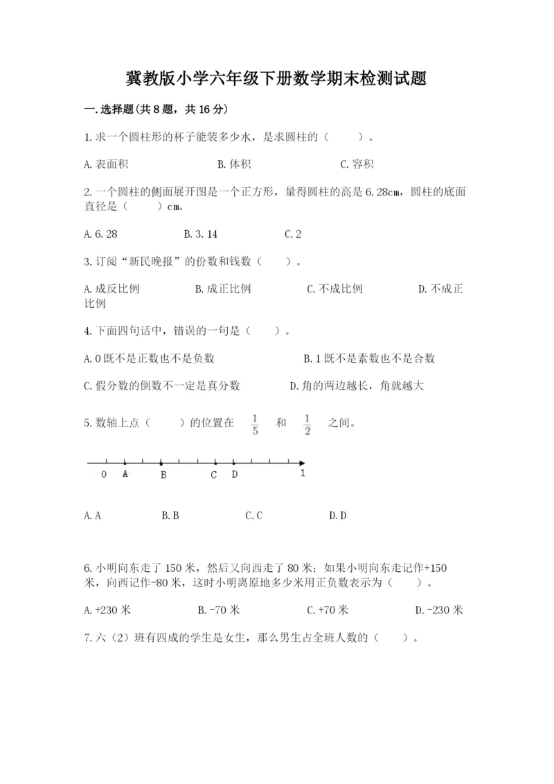 冀教版小学六年级下册数学期末检测试题精品【基础题】.docx