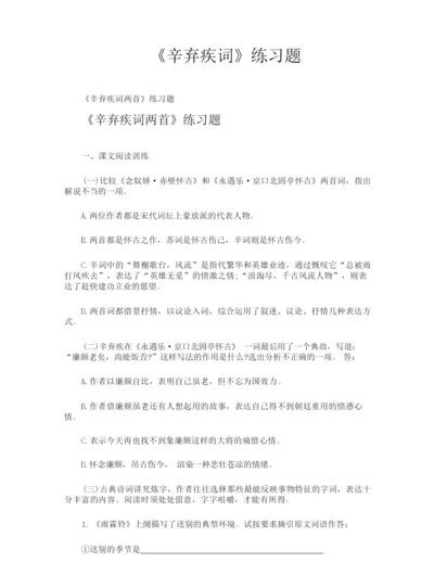 《辛弃疾词》练习题4.docx