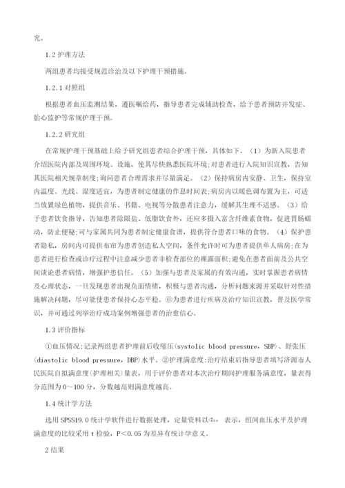 妊娠高血压疾病患者综合护理干预效果的探讨.docx