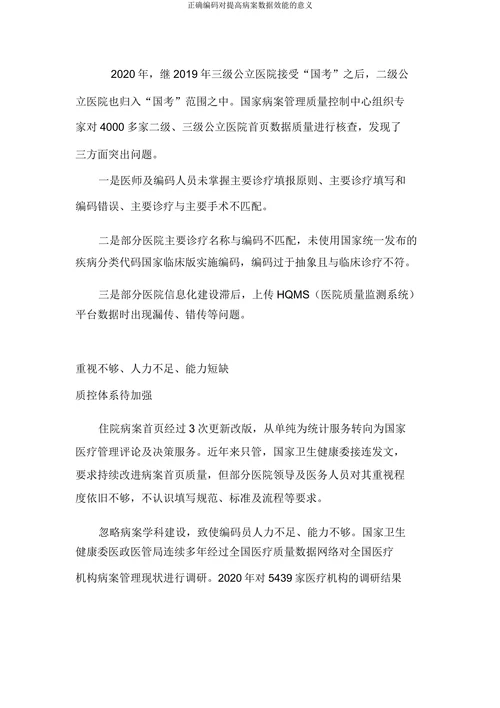 正确编码对提高病案数据效能的意义