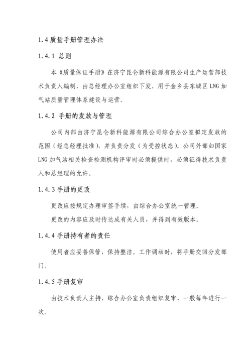 LNG站气瓶充装质量手册.docx