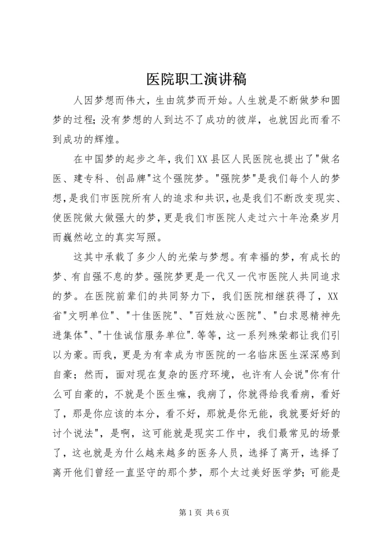 医院职工演讲稿 (4).docx