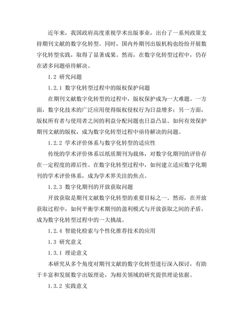 期刊文献的数字化转型与未来发展趋势