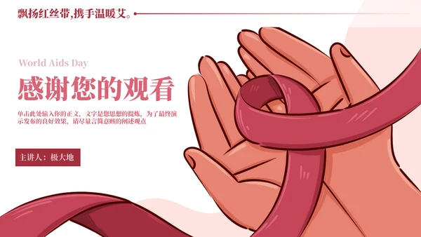 HIV红丝带世界艾滋病日通用PPT模板