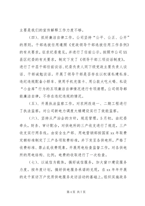 供电公司纪检监察自我鉴定 (3).docx