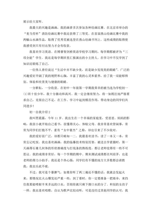 初一的自我介绍五篇.docx