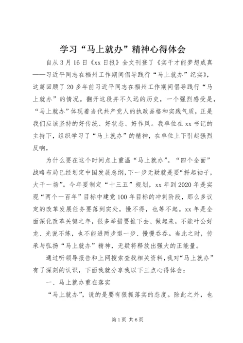 学习“马上就办”精神心得体会 (2).docx