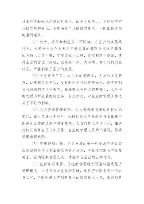 公交企业经济管理措施论文.docx