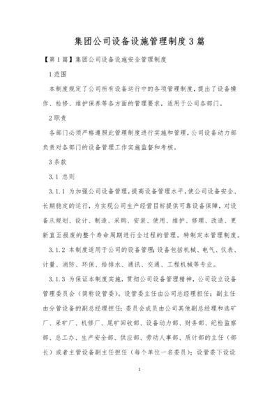 集团公司设备设施管理制度3篇.docx