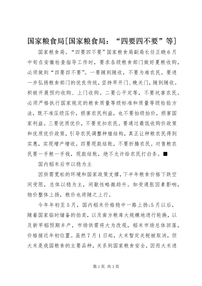 国家粮食局[国家粮食局：“四要四不要”等].docx