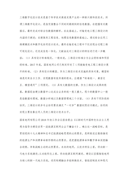 三维设计在输变电工程中的应用-第1篇.docx
