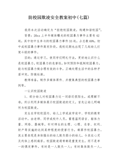 防校园欺凌安全教案初中(七篇).docx