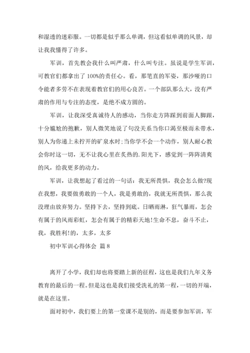 热门初中军训心得体会模板集合九篇.docx