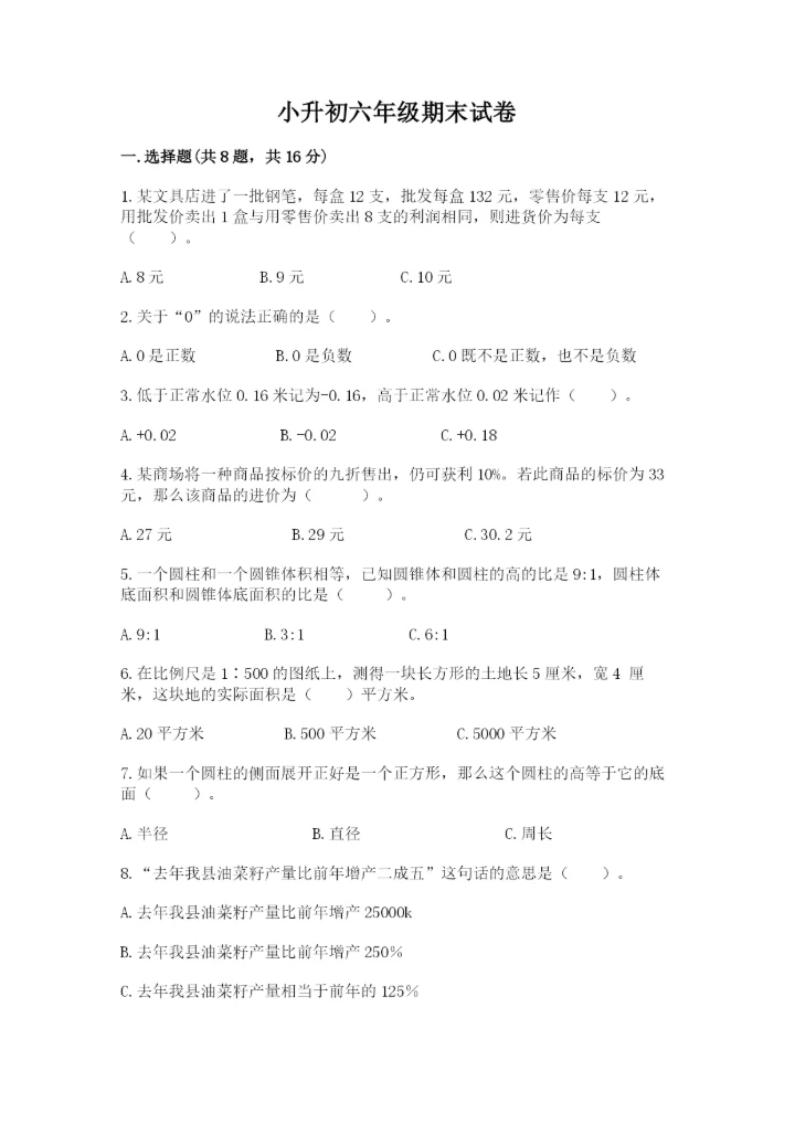 小升初六年级期末试卷附答案（培优a卷）.docx