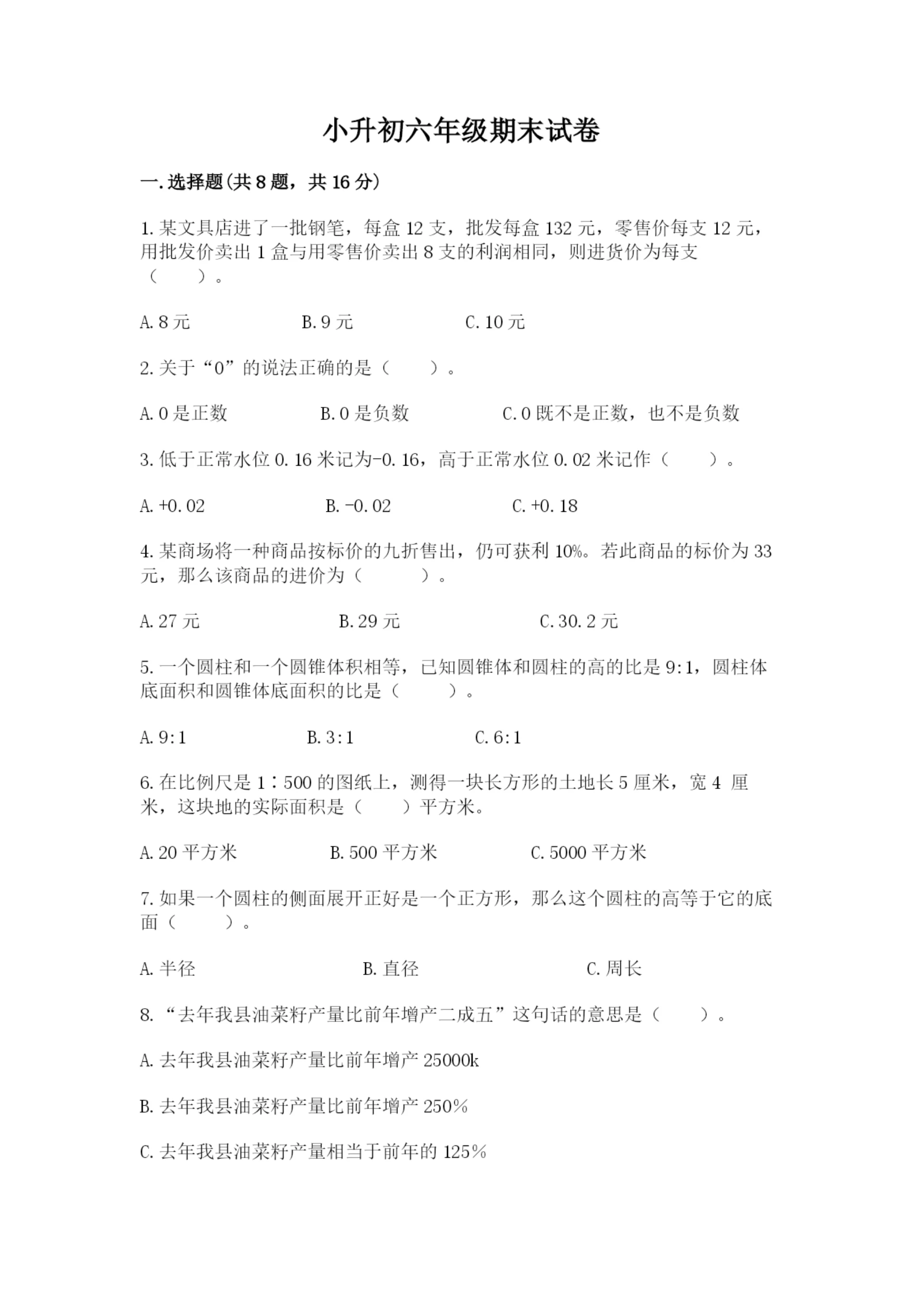 小升初六年级期末试卷附答案(培优a卷).docx