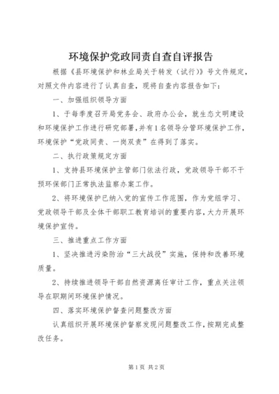 环境保护党政同责自查自评报告.docx