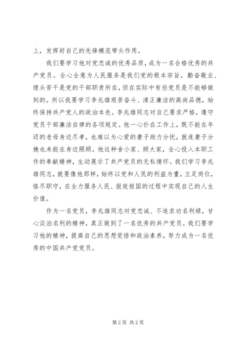 学习李兆雄先进事迹心得体会精编.docx