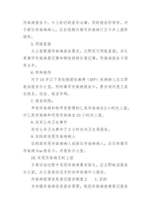 传染病疫情信息登记报告制度.docx