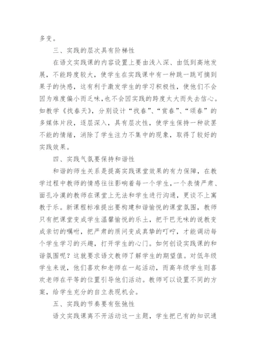 新课改下语文实践在论文.docx