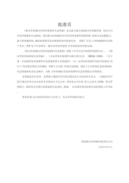 机动车检测站突发环境污染事件应急预案.docx