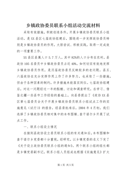 乡镇政协委员联系小组活动交流材料.docx