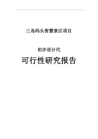 智慧景区项目初步设计代可行性研究报告.docx