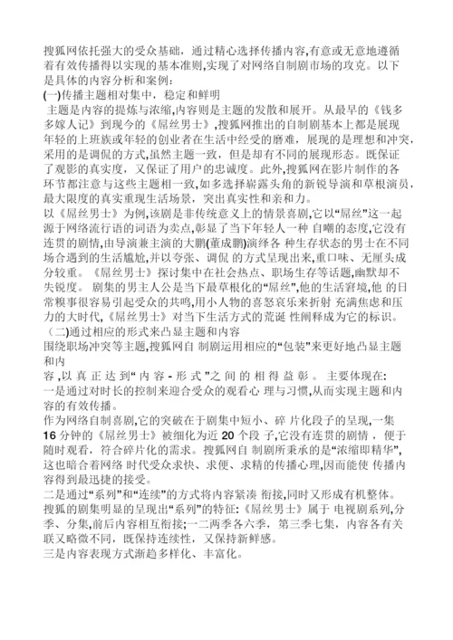 【论文】视频网站自制剧的经营战略分析-以搜狐《屌丝男士》为例正文终稿.docx