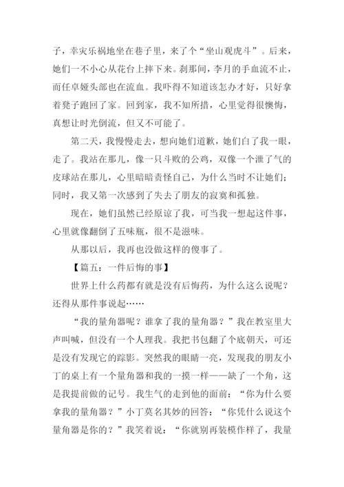 一件后悔的事作文500字.docx