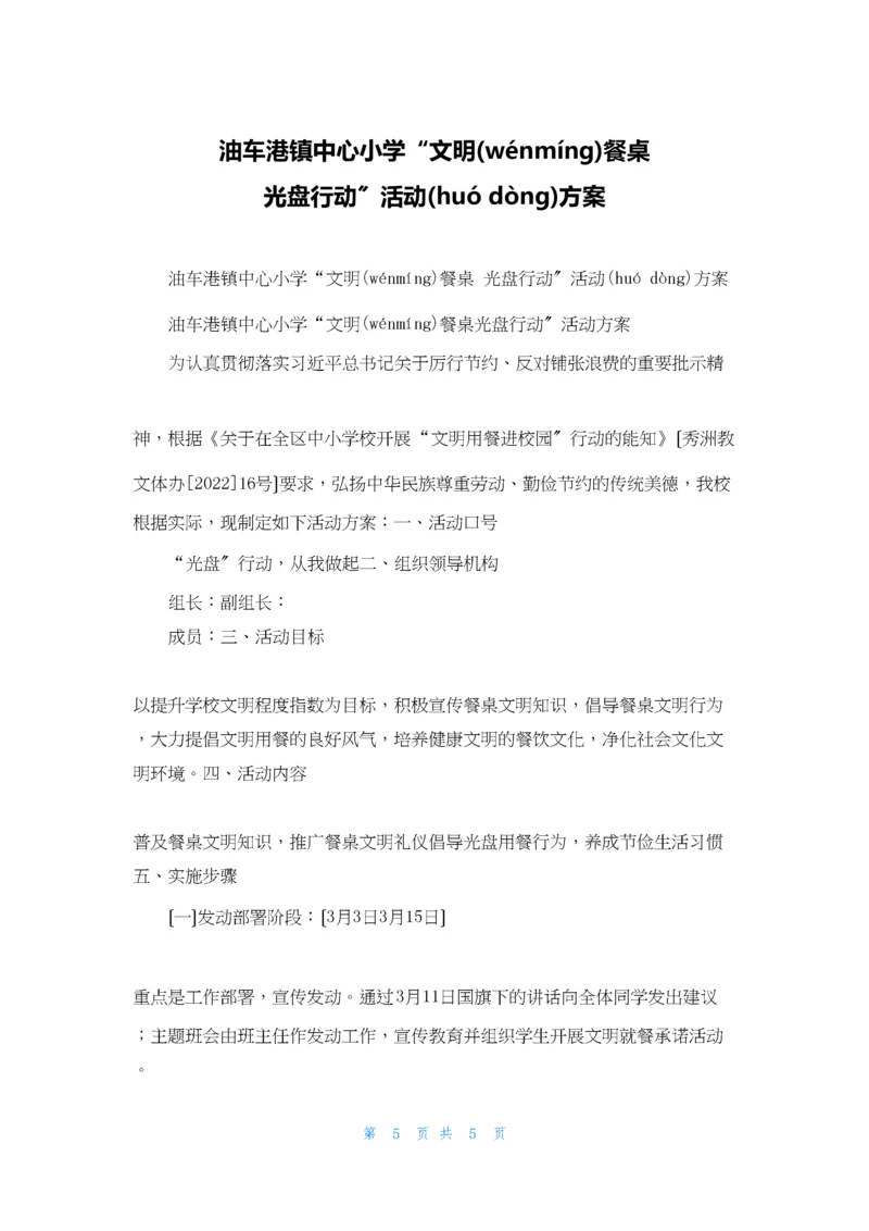 油车港镇中心小学“文明餐桌-光盘行动”活动方案.docx