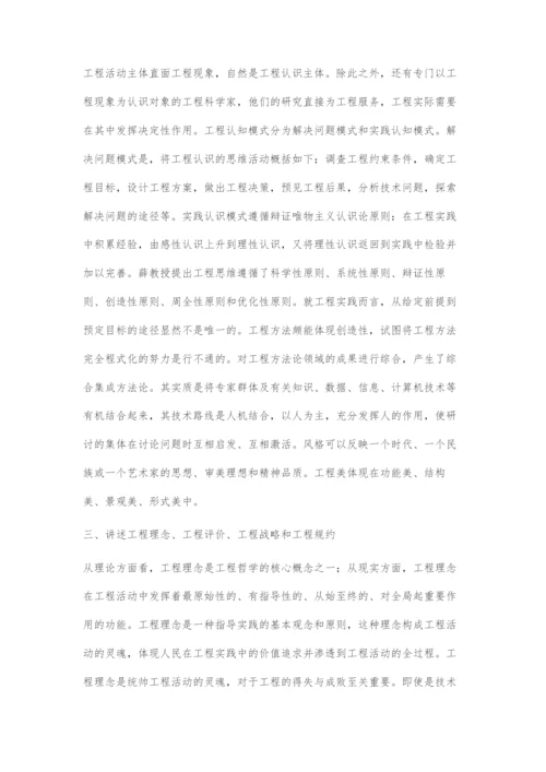 《工程哲学-工程性质透视》在工程实践中的应用.docx