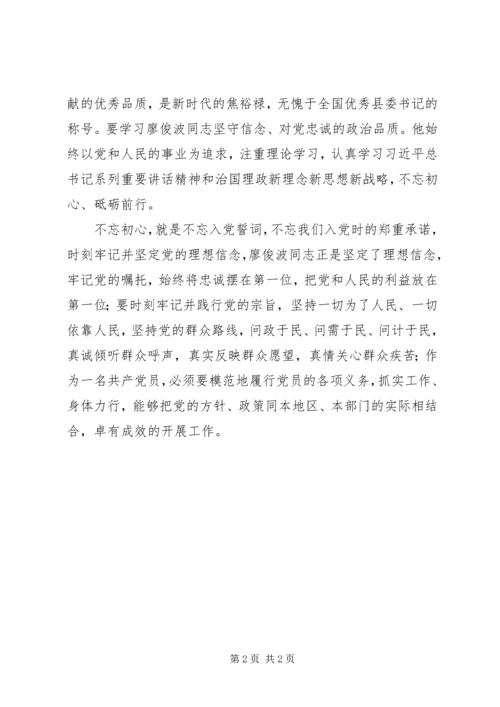 学习廖俊波同志先进事迹心得体会：不忘初心，砥砺前行.docx