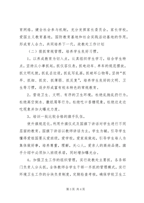 政教处安全工作计划 (2).docx