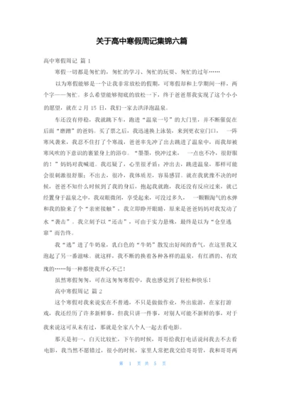 关于高中寒假周记集锦六篇.docx