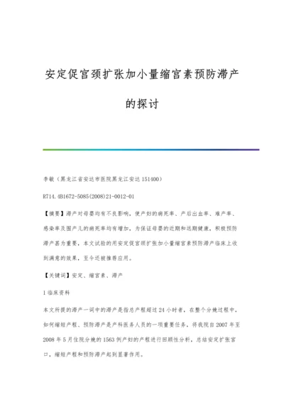 安定促宫颈扩张加小量缩宫素预防滞产的探讨.docx