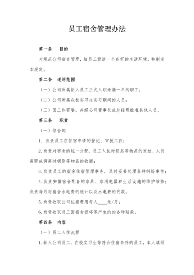 公司员工宿舍管理办法.docx