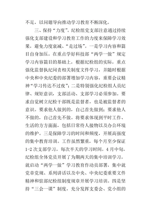 纪检组党支部“两学一做”学习教育交流推进会的发言稿