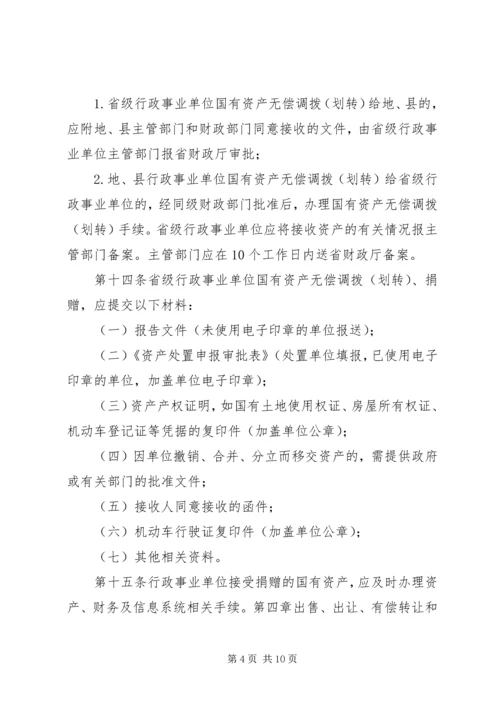 地方行政单位国有资产处置管理暂行办法 (3).docx