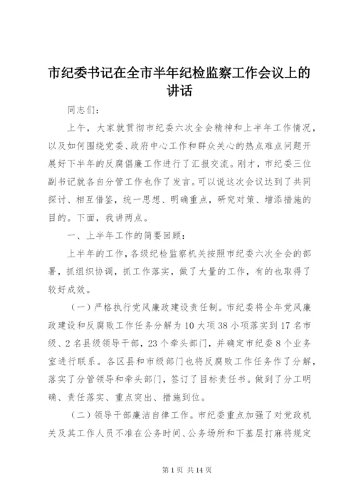 市纪委书记在全市半年纪检监察工作会议上的讲话 (5).docx